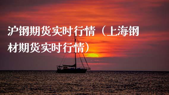 沪钢期货实时行情（上海钢材期货实时行情）