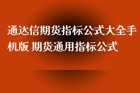 通达信期货指标公式大全手机版 期货通用指标公式