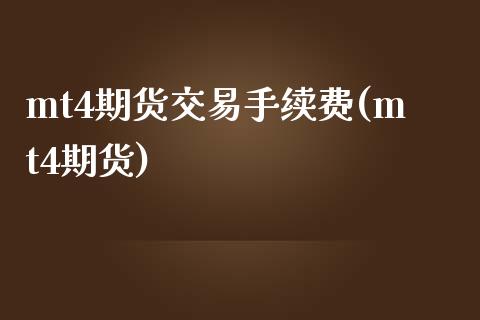 mt4期货交易手续费(mt4期货)