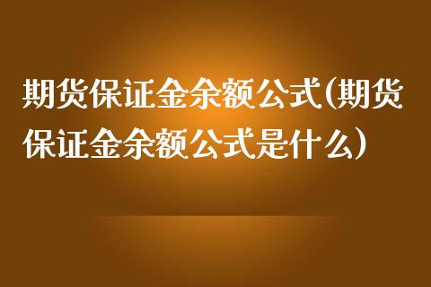 期货保证金余额公式(期货保证金余额公式是什么)