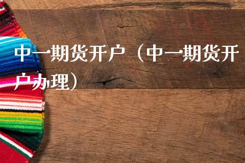 期货开户(期货开户办理)_期货直播_第1张_宇龙理财网 期货开户(期货开户办理)_https://www.dglong8.com_期货直播_第1张