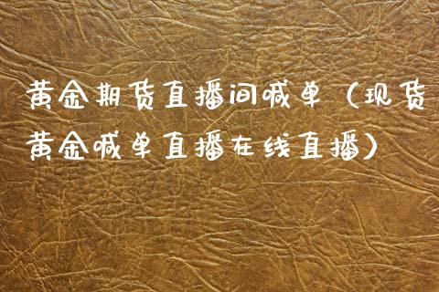 黄金期货直播间喊单(现货黄金喊单直播在线直播)_黄金期货_第1张_宇龙理财网 黄金期货直播间喊单(现货黄金喊单直播在线直播)_https://www.dglong8.com_黄金期货_第1张