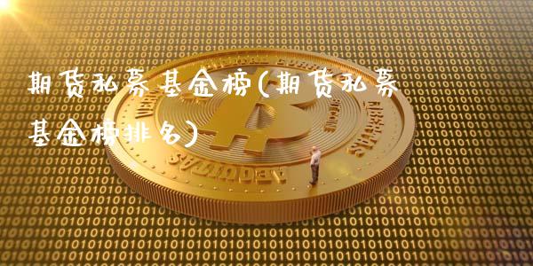 期货私募基金榜(期货私募基金榜排名)