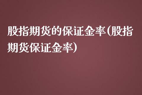 股指期货的保证金率(股指期货保证金率)