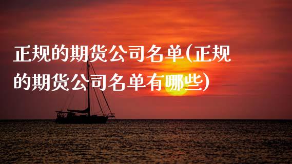 正规的期货公司名单(正规的期货公司名单有哪些)