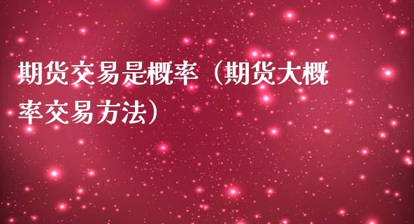 期货交易是概率（期货大概率交易方法）