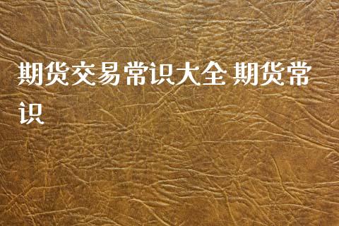 期货交易常识大全 期货常识