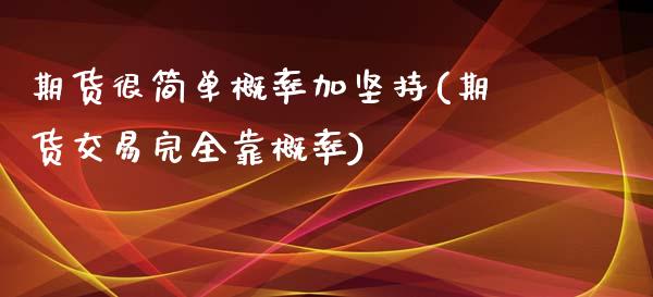 期货很简单概率加坚持(期货交易完全靠概率)