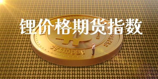 锂价格期货指数