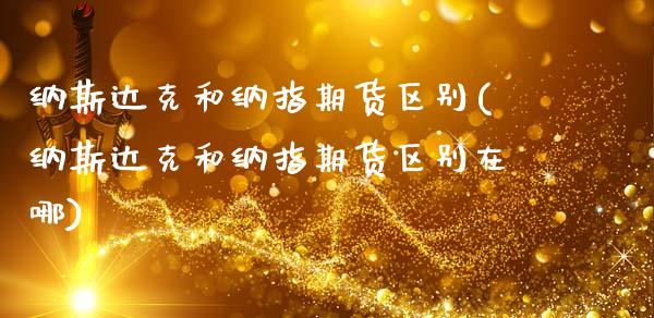 纳斯达克和纳指期货区别(纳斯达克和纳指期货区别在哪)