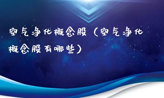 空气净化概念股（空气净化概念股有哪些）