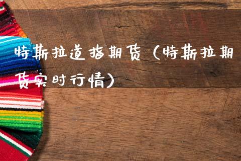 特斯拉道指期货（特斯拉期货实时行情）