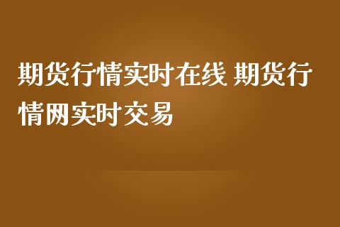 期货行情实时在线 期货行情网实时交易