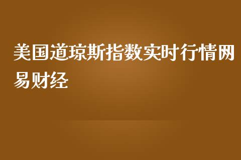 美国道琼斯指数实时行情网易财经