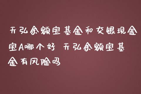 天弘余额宝基金和交银现金宝A哪个好 天弘余额宝基金有风险吗