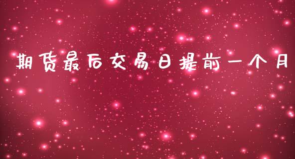 期货最后交易日提前一个月