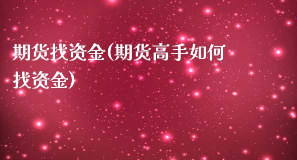 期货找资金(期货高手如何找资金)