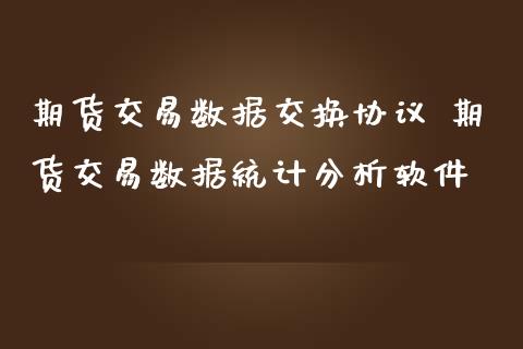 期货交易数据交换协议 期货交易数据统计分析软件