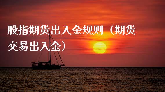 股指期货出入金规则（期货交易出入金）
