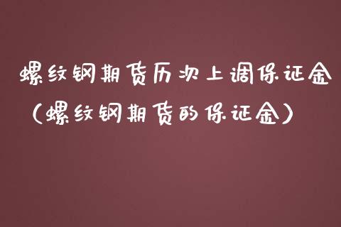 螺纹钢期货历次上调保证金（螺纹钢期货的保证金）