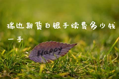 期货白银手续费多少钱一手_理财百科_第1张_宇龙理财网 期货白银手续费多少钱一手_https://www.dglong8.com_理财百科_第1张