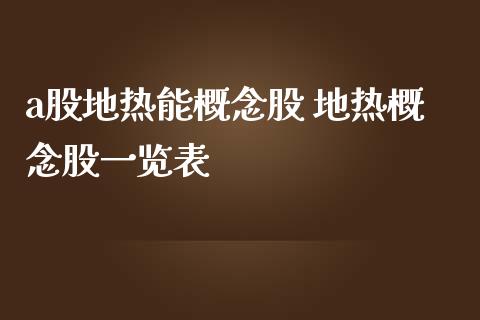 a股地热能概念股 地热概念股一览表