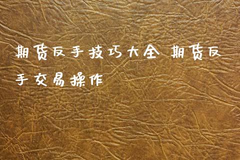 期货反手技巧大全 期货反手交易操作