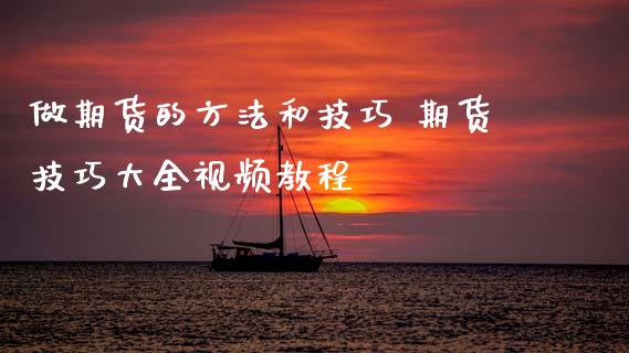 做期货的方法和技巧 期货技巧大全视频教程