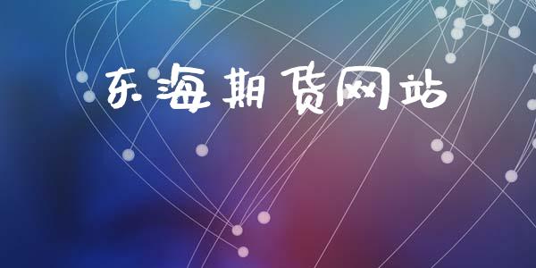 东海期货网站