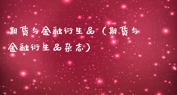 期货与金融衍生品（期货与金融衍生品杂志）