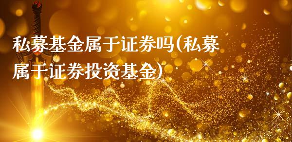 私募基金属于证券吗(私募属于证券投资基金)