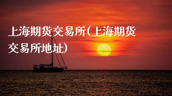 上海期货交易所(上海期货交易所地址)_期货理财_第1张_宇龙理财网 上海期货交易所(上海期货交易所地址)_https://www.dglong8.com_期货理财_第1张