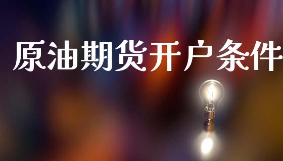 原油期货开户条件