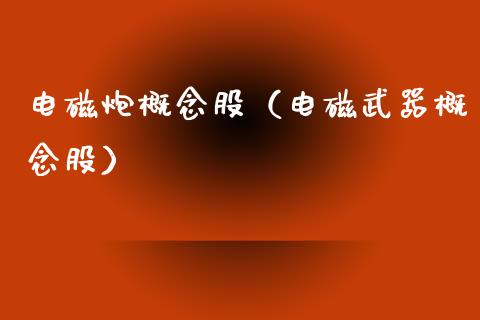 电磁炮概念股（电磁概念股）