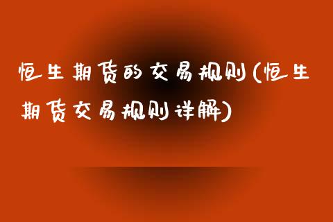 恒生期货的交易规则(恒生期货交易规则详解)