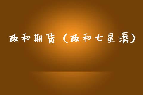 政和期货(政和七星溪)_恒生指数_第1张_宇龙理财网 政和期货(政和七星溪)_https://www.dglong8.com_恒生指数_第1张