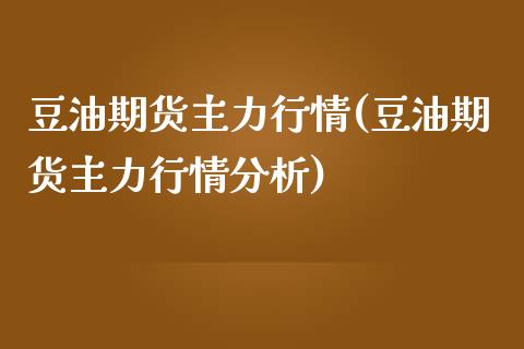 豆油期货主力行情(豆油期货主力行情分析)