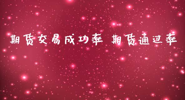 期货交易成功率 期货通过率