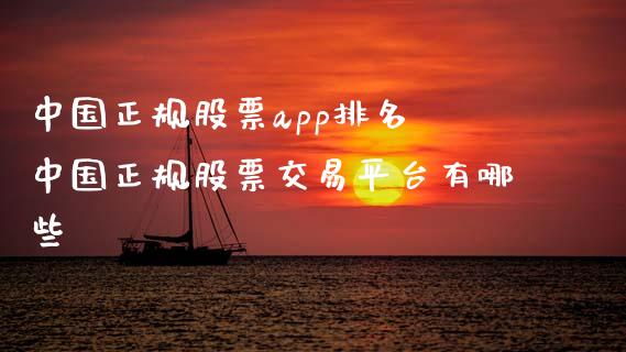 中国正规股票app排名 中国正规股票交易平台有哪些