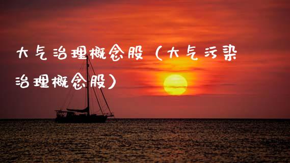 大气治理概念股（大气污染治理概念股）