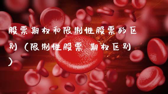 股票期权和限制性股票的区别（限制性股票 期权区别）