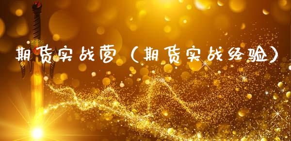 期货实战营（期货实战经验）