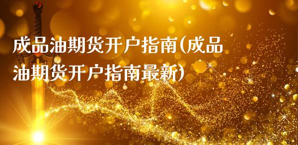 成品油期货开户指南(成品油期货开户指南最新)