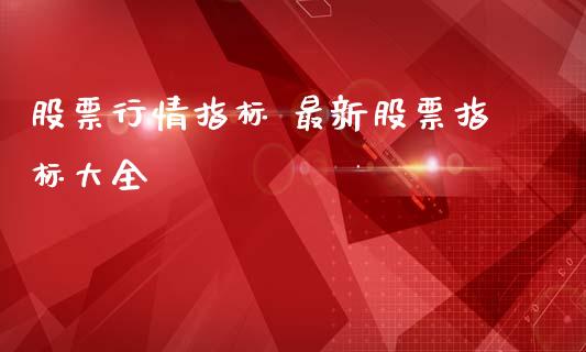 股票行情指标 最新股票指标大全