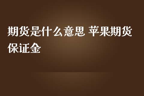 期货是什么意思 苹果期货保证金