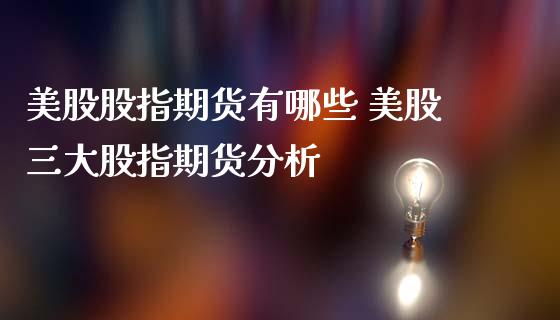 美股股指期货有哪些 美股三大股指期货分析