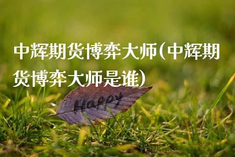 期货博弈(期货博弈是谁)