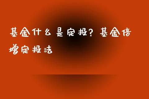 基金什么是定投? 基金倍增定投法