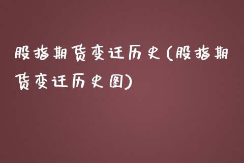 股指期货变迁历史(股指期货变迁历史图)