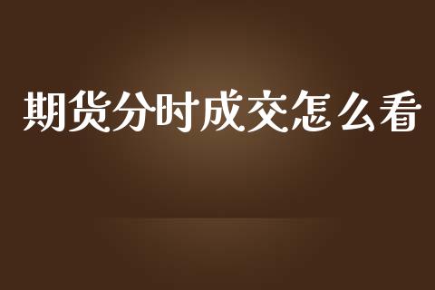 期货分时成交怎么看